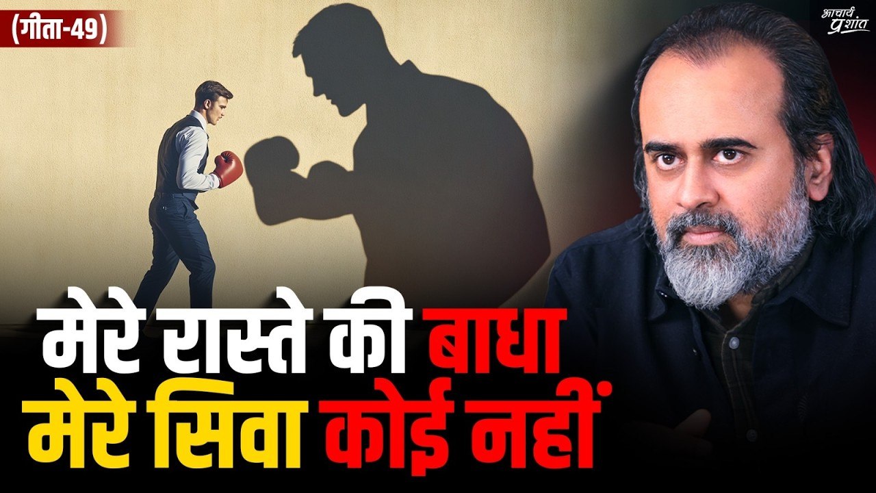 (गीता-49) उसे सौंप दो, उसे संभालने दो, तुम रास्...