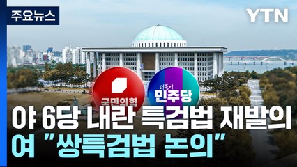 야 6당, '내란 특검법' 재발의...여당 "쌍특검법 논의" / YTN