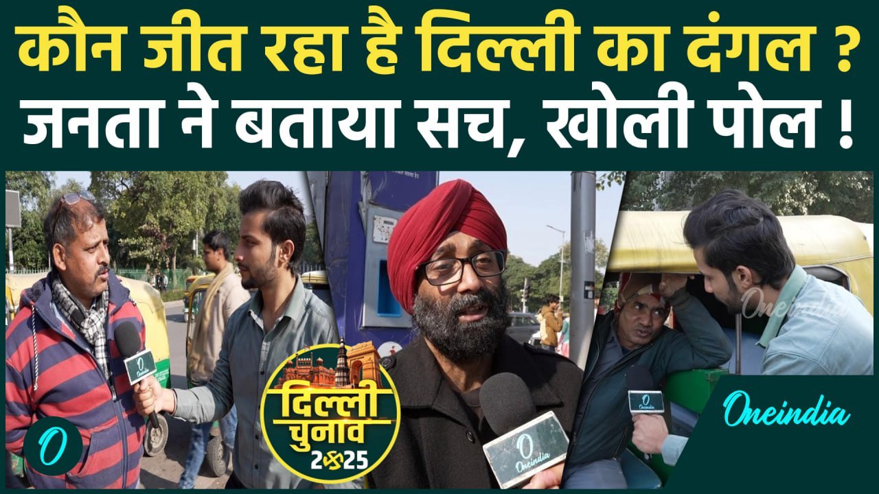 Delhi Election 2025: दिल्ली में Kejriwal को कौन दे रहा है चुनौती ? | AAP vs BJP | वनइंडिया हिंदी