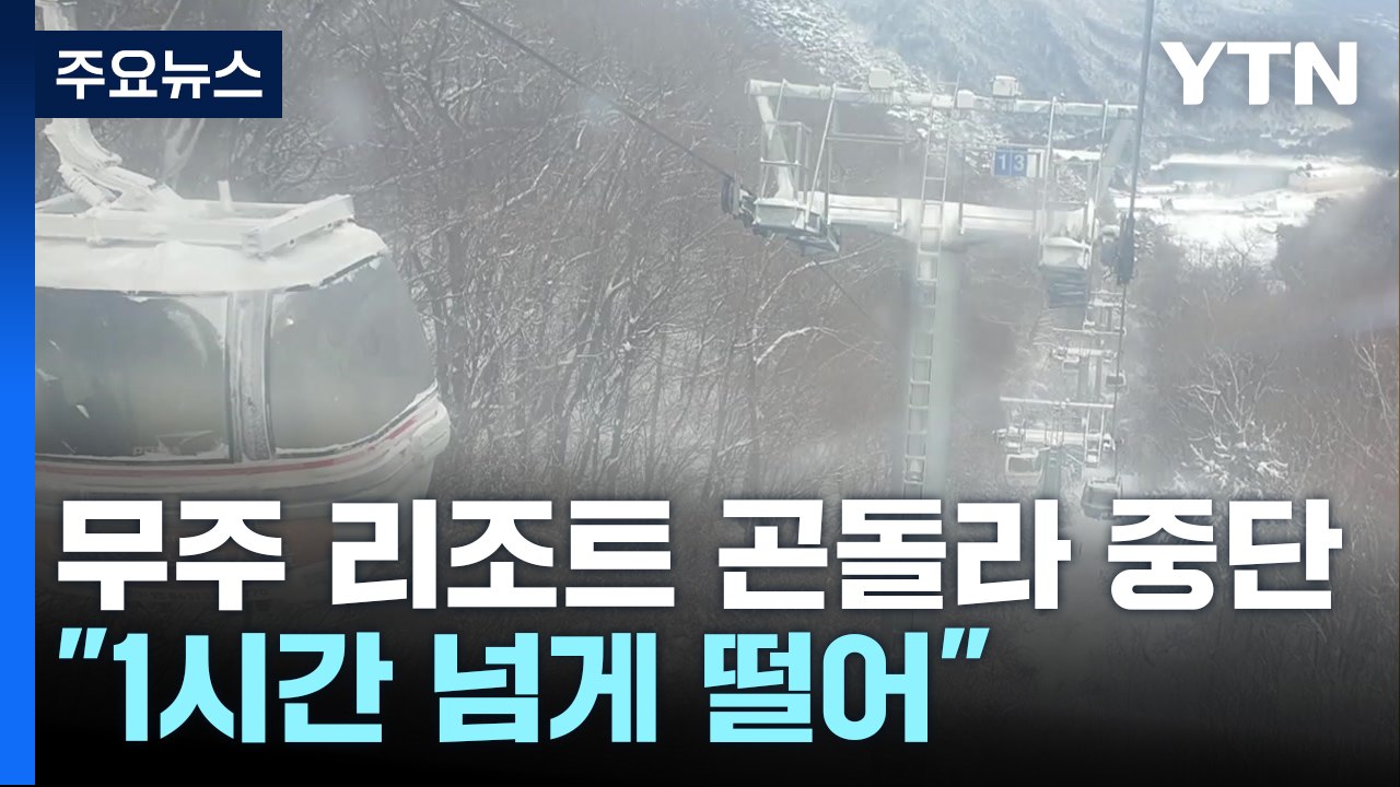 한파에 무주 덕유산리조트 곤돌라 멈춤 사고..."1시간 넘게 떨어" / YTN
