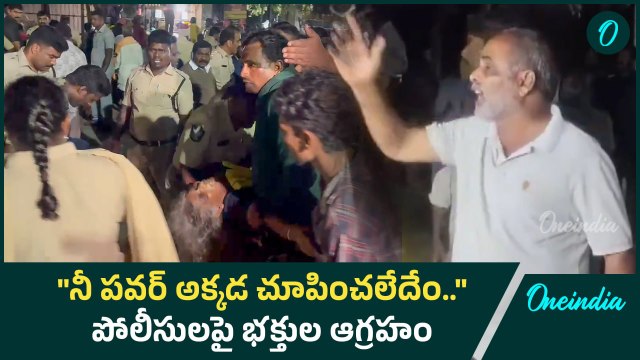 tirupati stampede కు పోలీసులే కారణం | Ruia Hospital వద్ద భక్తుల ఆగ్రహం