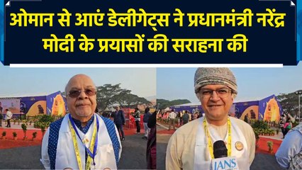 ओमान से आएं Delegates ने PM Narendra Modi के प्रयासों की सराहना की