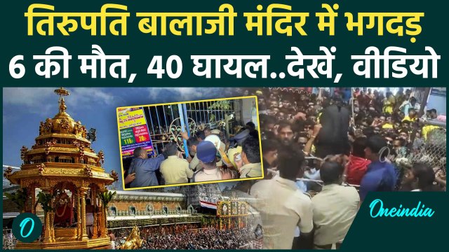 Tirupati Stampede Video: तिरुपति बालाजी मंदिर में भगदड़, 6 की मौत | Tirupati Temple | वनइंडिया हिंदी