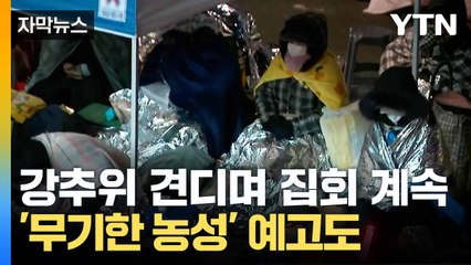 [자막뉴스] 도로 위 텐트 치고 추위 견뎌... 관저 앞 집회 계속 / YTN