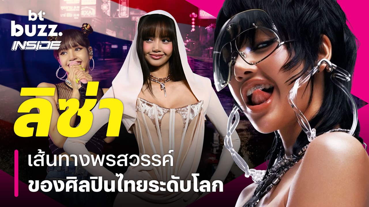 'ลิซ่า' เส้นทางพรสวรรค์ของศิลปินไทยระดับโลก