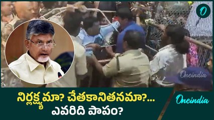 tirupati stampede incident | తొక్కిసలాటకు అసలు కారణం- కీలక నివేదిక..!!