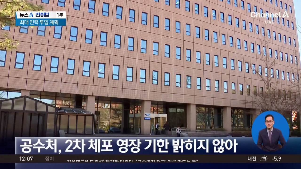 공수처·경찰, 2차 집행 막판 조율…최대 인력 투입 계획