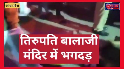 Big Breaking तिरुपति बालाजी मंदिर में भगदड़, इतने की मौत, सैकड़ों श्रद्धालु घायल