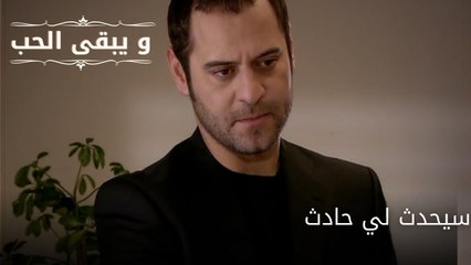 سيحدث لي حادث| مسلسل و يبقى الحب - الحلقة 65