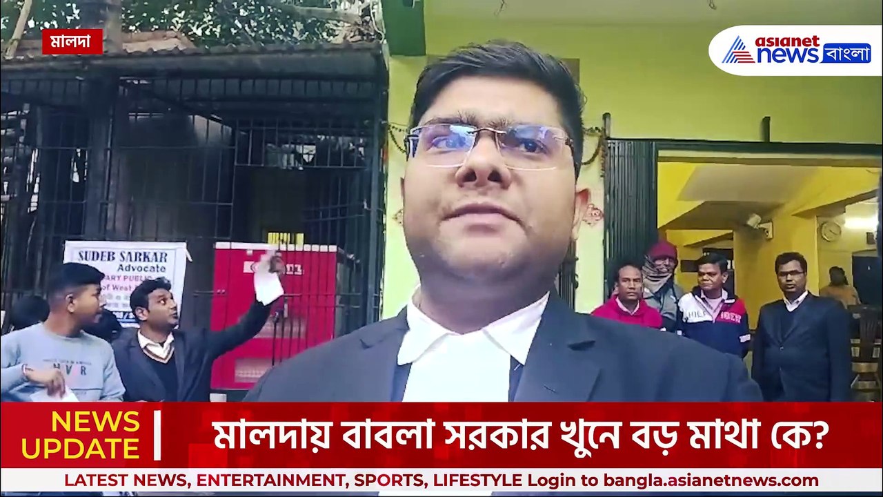'বাবলা শেষ, আর নন্দু হাফ শেষ' মালদায় বাবলা সরকার খুনে বড় মাথা কে? দেখুন