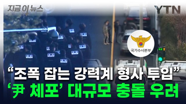 '쇠사슬' 뚫고 尹 체포 ... 조폭 잡는 형사기동대 투입 가능성 [지금이뉴스] / YTN