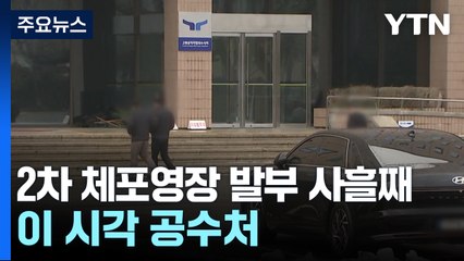 2차 체포영장 발부된 지 사흘째...이 시각 공수처 / YTN