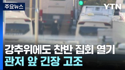 강추위에도 찬반 집회 열기...관저 앞 긴장 고조 / YTN