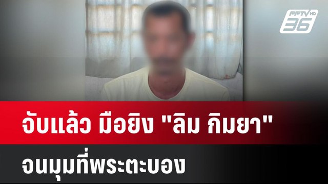 จับแล้ว มือยิง ลิม กิมยา จนมุมที่พระตะบอง | เที่ยงทันข่าว | 9 ม.ค. 67