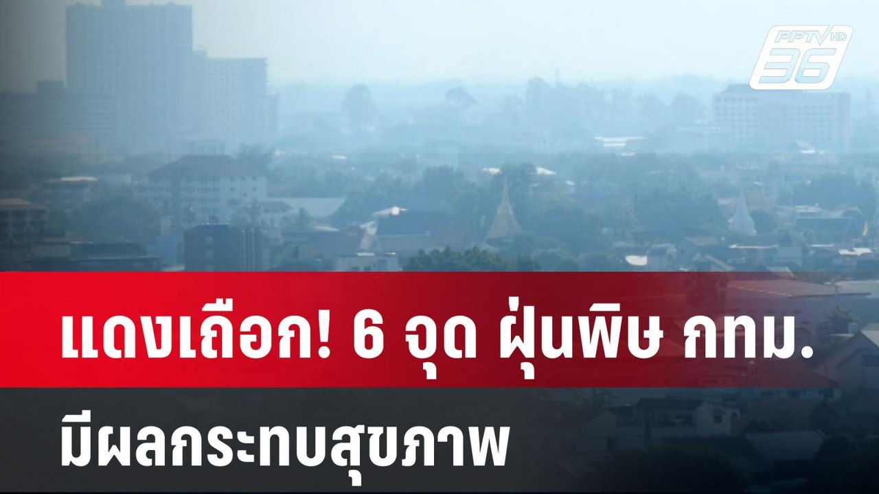 แดงเถือก! 6 จุด ฝุ่นพิษ กทม. มีผลกระทบสุขภาพ| เ...