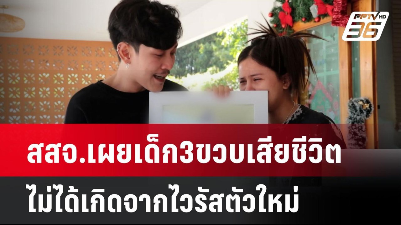 สสจ.เผยเด็ก3ขวบเสียชีวิตไม่ได้เกิดจากไวรัสตัวให...