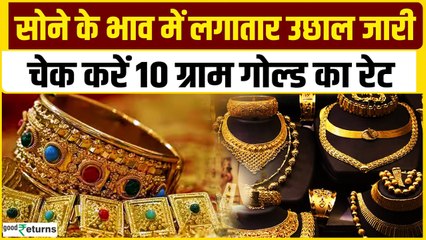 Gold Price Today:  9 जनवरी को गोल्ड हुआ महंगा, चेक करें रेट | GoodReturns