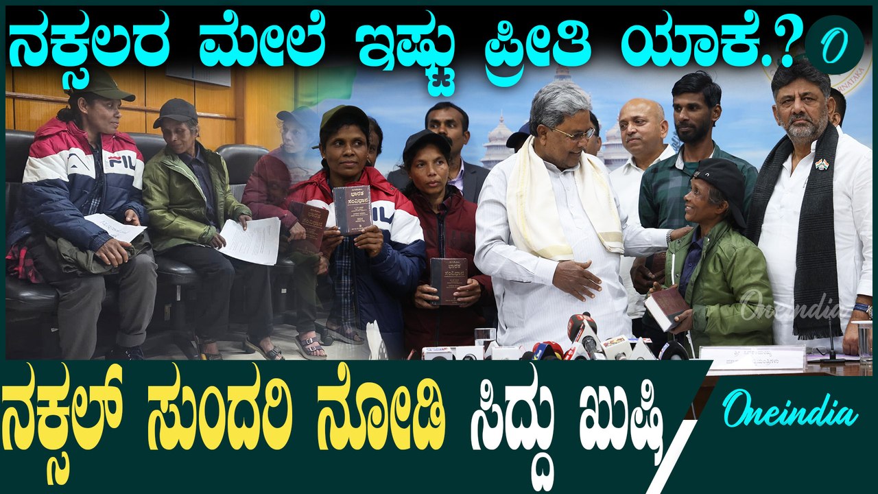Naxalism | Siddaramaiah 6 ಜನ ನಕ್ಸಲರಿಗೆ ಸರ್ಕಾರ ಕೊಡ್ತಿರೋ ಪ್ಯಾಕೇಜ್ ಏನು.?