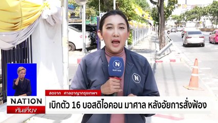 เบิกตัว 16 บอส ดิไอคอน มาศาลอาญา หลังอัยการสั่งฟ้อง | เนชั่นทันเที่ยง | 9 ม.ค. 68 | PART 2
