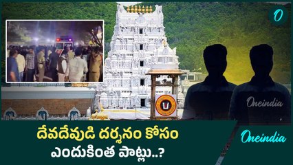 Politics in Tirumala | సామాన్యుడికి అందని ద్రాక్షలా స్వామి దర్శనం