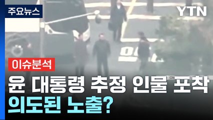 [뉴스퀘어 2PM] 윤 대통령 추정 인물 포착...의도된 노출? / YTN
