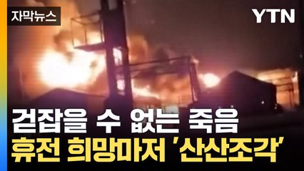 [자막뉴스] 노골적인 러시아 지지...우크라이나 무너뜨리는 '마지막 한 방' / YTN