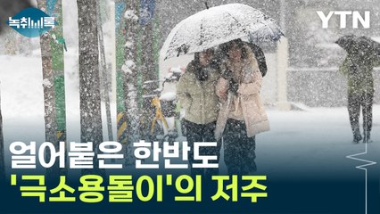 북극에서 한반도로 몰려온 '극소용돌이'...폭설로 바뀌며 '비상' [Y녹취록] / YTN