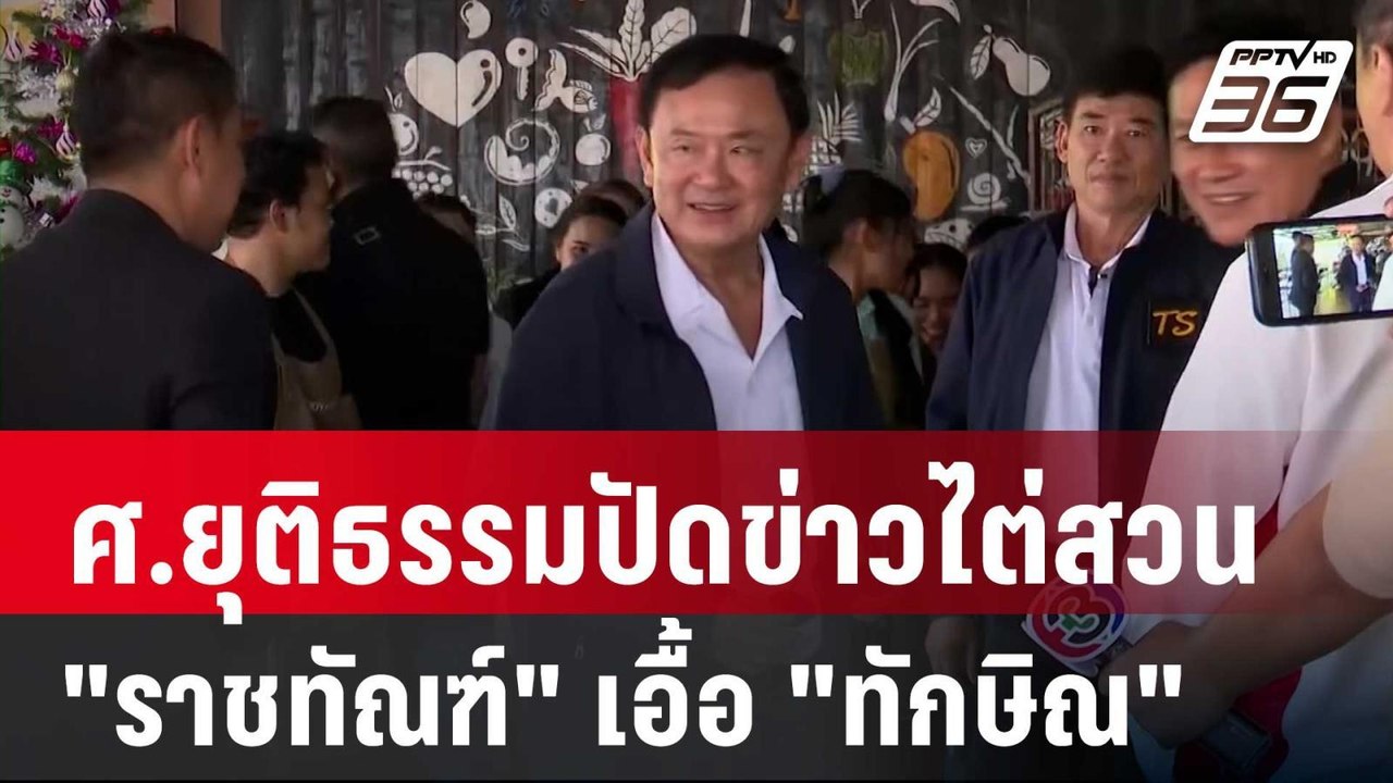 ศ.ยุติธรรมปัดข่าวไต่สวน "ราชทัณฑ์" เอื้อ "ทักษิ...