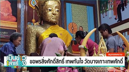 ไหว้พระ ชมธรรมชาติที่ “วัดผาลาด” | เป็นข่าวเล่าเรื่อง | 9 ม.ค. 68 | PART 2