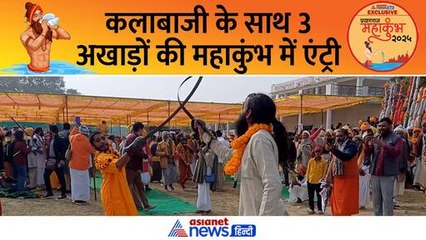 महाकुंभ 2025: कलाबाजी के साथ 3 बड़े अखाड़ों का हुआ नगर प्रवेश, दिखा शक्ति प्रदर्शन