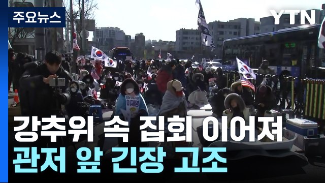 강추위 속 찬반 집회 이어져...관저 앞 긴장 고조 / YTN