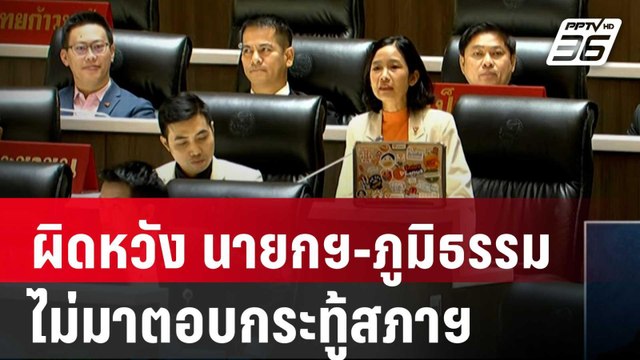 ทนายแจมผิดหวัง นายกฯ-ภูมิธรรม ไม่มาตอบกระทู้สภาฯ | เที่ยงทันข่าว | 9 ม.ค. 67
