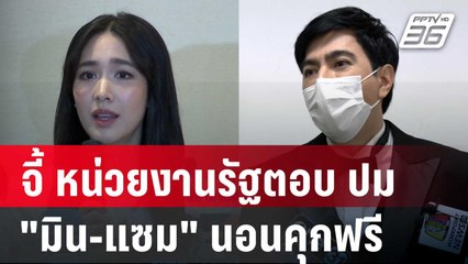 ทนายวิฑูรย์ จี้ หน่วยงานรัฐตอบ ปม "มิน-แซม" นอนคุกฟรี | เที่ยงทันข่าว | 9 ม.ค. 67