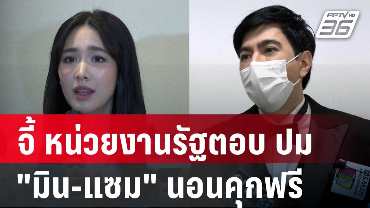 ทนายวิฑูรย์ จี้ หน่วยงานรัฐตอบ ปม "มิน-แซม" นอน...