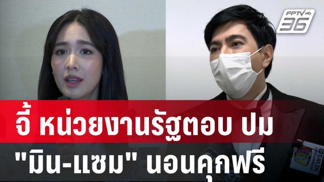 ทนายวิฑูรย์ จี้ หน่วยงานรัฐตอบ ปม มิน-แซม นอนคุกฟรี | เที่ยงทันข่าว | 9 ม.ค. 67