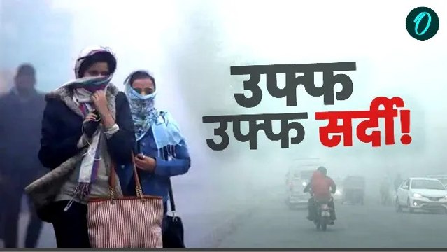 ठंड का सितम! दिल्ली में घना कोहरा, UP में बारिश का अलर्ट