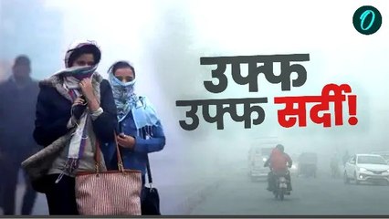ठंड का सितम! दिल्ली में घना कोहरा, UP में बारिश का अलर्ट