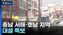 충남 서해·호남 지역 대설 특보...일부 '경보' 격상 / YTN