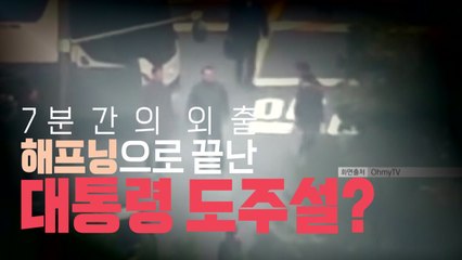 [영상] 해프닝으로 끝난 대통령 도주설? / YTN