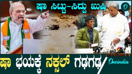 Naxalism | Amit Shah Siddaramaiah ಗೃಹ ಸಚಿವರ ಗುಡುಗಿಗೆ ಬೆದರಿ ಶರಣಾದ್ರಾ ನಕ್ಸಲರು‌?