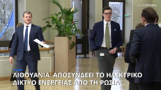 Η Λιθουανία ενισχύει την ασφάλεια του δικτύου ηλεκτρικής ενέργειας ενόψει της αποσύνδεσης από τη Ρωσία