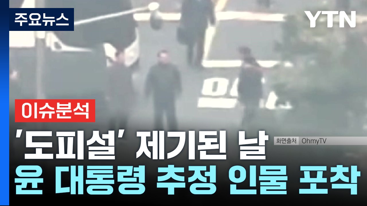 [정치 ON] '보수결집' 여당지지율 회복?...야, '제3자 추천' 재발의 / YTN