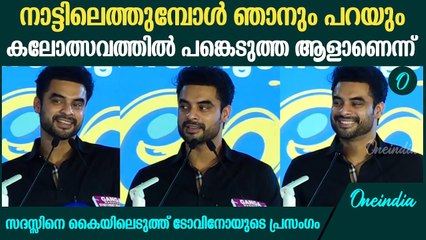 നിങ്ങൾ പറഞ്ഞപോലെ കറുത്ത ഷർട്ടും, മുണ്ടുമിട്ടാണ് ഞാൻ വന്നത്, കൈയ്യടിച്ച് സദസ്സ് |Tovino Thomas Speech