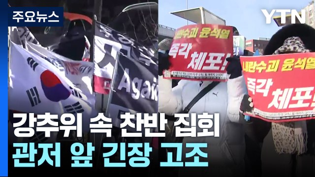 강추위 속 찬반 집회 이어져...관저 앞 긴장 고조 / YTN