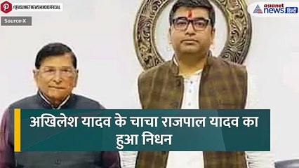 Akhilesh Yadav के चाचा का हुआ निधन, सैफई में इकट्ठा हुआ पूरा यादव परिवार