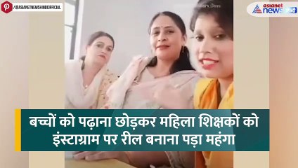 Hapur Viral Teachers : रील के चक्कर में 3 महिला टीचरों का बिगड़ गया खेल!