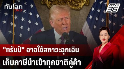 "ทรัมป์" เล็งประกาศสภาวะฉุกเฉินเศรษฐกิจ ปูทางตั้งกำแพงภาษีชาติคู่แข่ง | ทันโลก DAILY | 9 ม.ค. 68