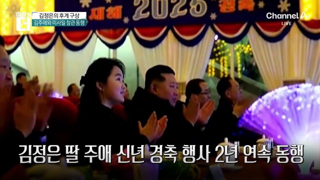 김주애가 후계자일 수밖에 없는 이유