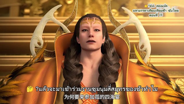 ตอนที่ 16 One Way or Anothe เผยโฉมเจ้าสำนักเสิ่นโม่! จ้าวลั่งเยว่! มหามรรคาเทียบเทียมฟ้า ตอนที่ 16 เดือดทะลุปรอท!