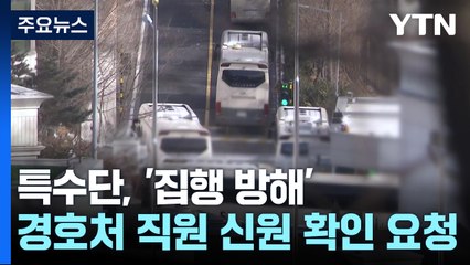 경찰, 영장 재집행 앞두고 경호처 압박...이 시각 국수본 / YTN